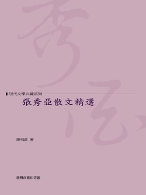 cover image of 張秀亞散文精選